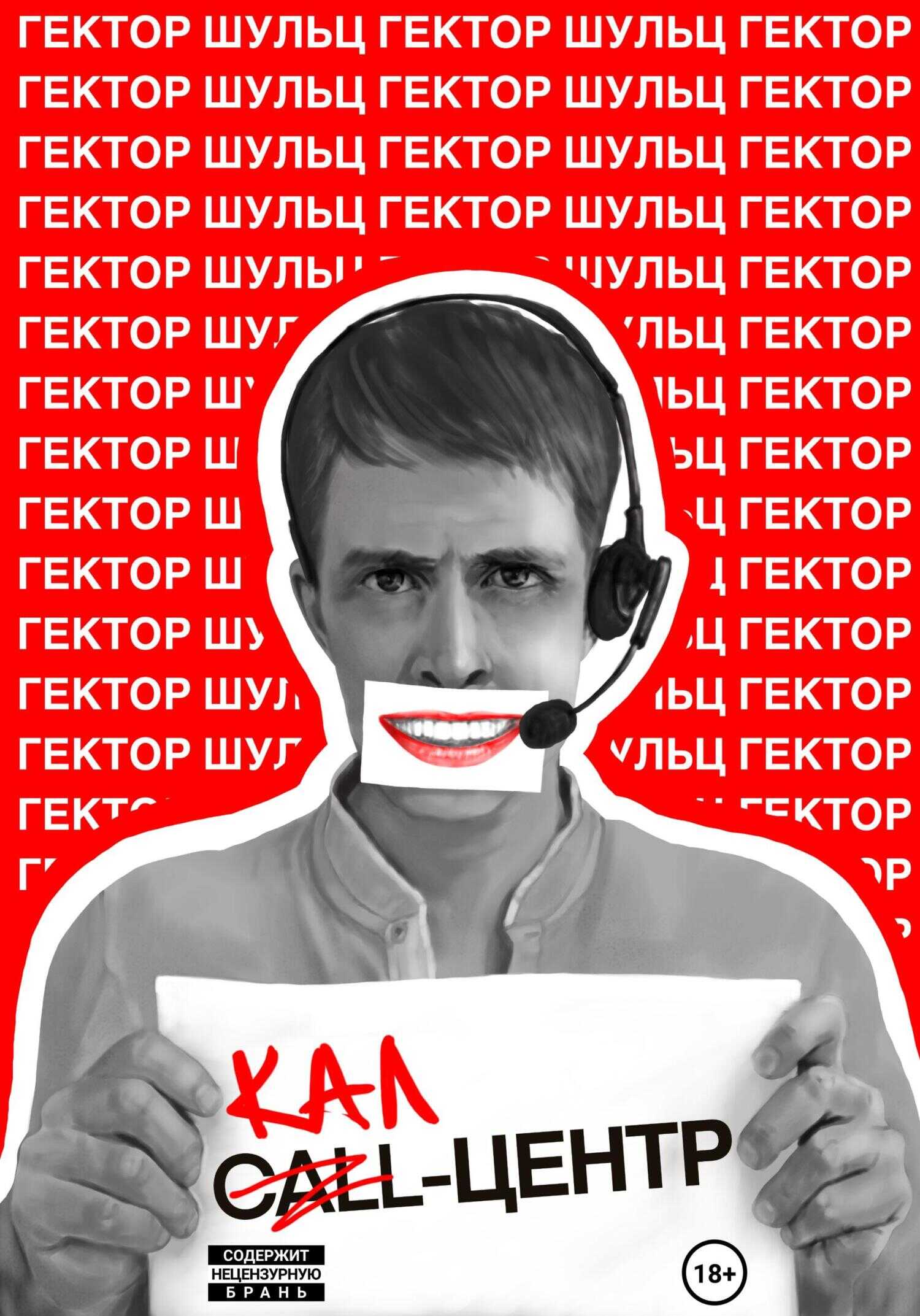 Кал-центр - Гектор Шульц