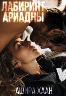 Лабиринт Ариадны  - Хаан Ашира