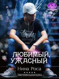 Любимый, ужасный  - Роса Нина