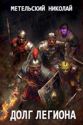 Долг легиона - Николай Александрович Метельский