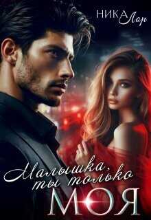 Малышка, ты только моя  - Лор Ника https://litnet.com/ru/nika-lor-u3381468
