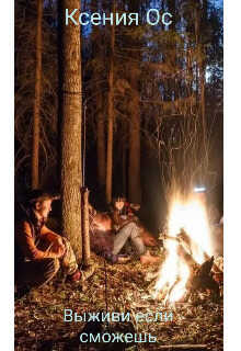 Дикий мир для неудачников или выживи если сможешь - Ксения Ос