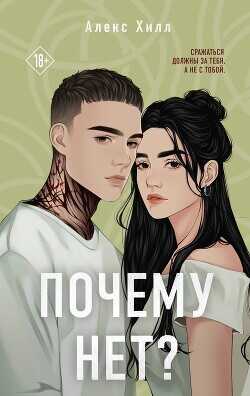 Почему нет?  - Хилл Алекс