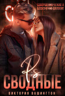 P.S Сводные  - Вашингтон Виктория Washincton