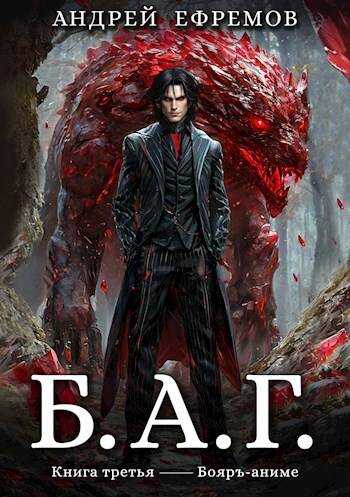 Б.А.Г. Книга третья - Андрей Uknown Ефремов