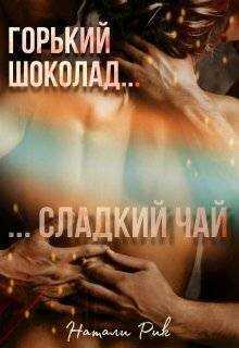 Горький шоколад, сладкий чай  - Натали Рик