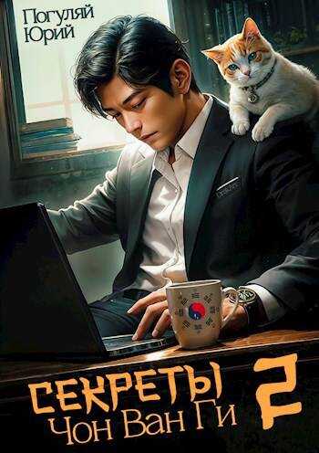 Секреты Чон Ван Ги – 2 - Юрий Александрович Погуляй