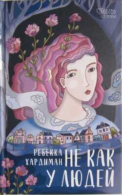 He как у людей - Хардиман Ребекка