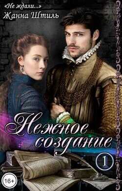 Нежное создание  - Штиль Жанна