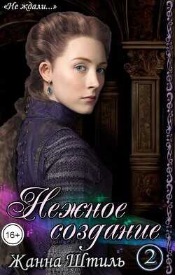 Нежное создание 2  - Штиль Жанна