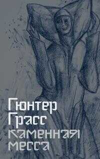 Каменная месса - Гюнтер Грасс