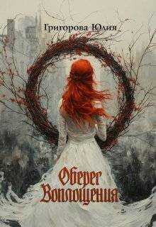 Оберег воплощения  - Юлия Григорова