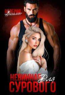Невинная для Сурового  - Валерия Ангелос