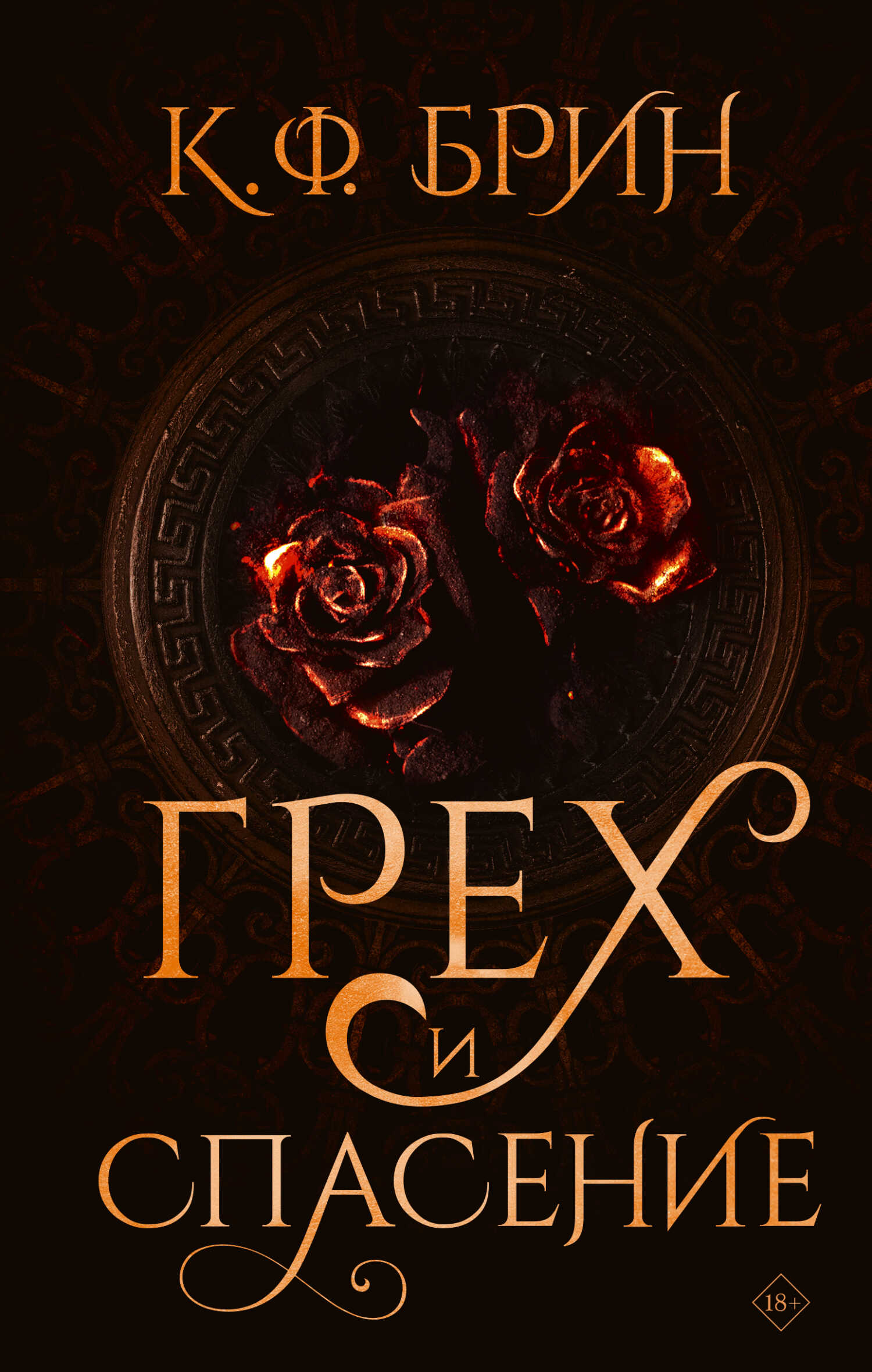Грех и спасение - К. Ф. Брин