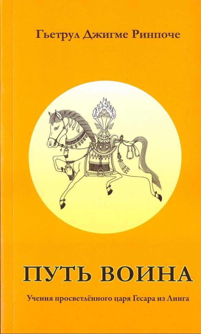 Путь воина, учения просветлённого царя Гесара из Линга - Гьетрул Джигме Ринпоче
