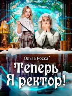 Теперь Я ректор! - Ольга Геннадьевна Росса