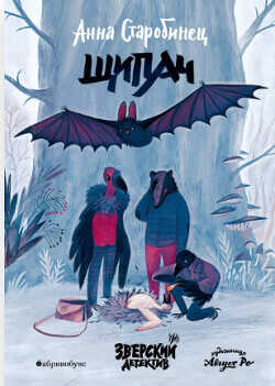 Щипач  - Старобинец Анна Альфредовна