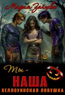 Ты - наша. Хэллоуинская ловушка - Мария Зайцева