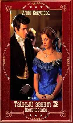 Тайный агент Её Величества. Книги 1-5. Компиляция  - Бегунова Алла Игоревна