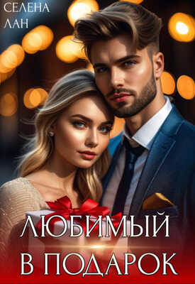 Любимый в подарок - Селена Лан
