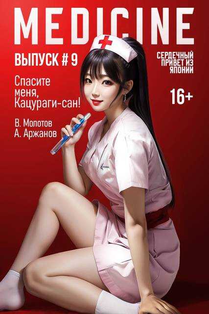 Спасите меня, Кацураги-сан! Том 09 - Алексей Аржанов