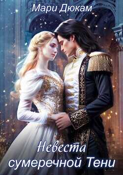 Невеста сумеречной Тени  - Дюкам Мари