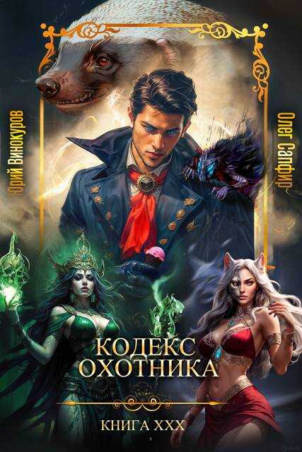 Кодекс Охотника #30 - Юрий Винокуров