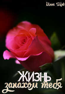 Жизнь запахом тебя  - Инна Мэй