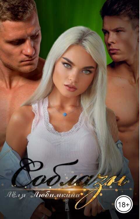 Соблазн  - Лёля Любимкина