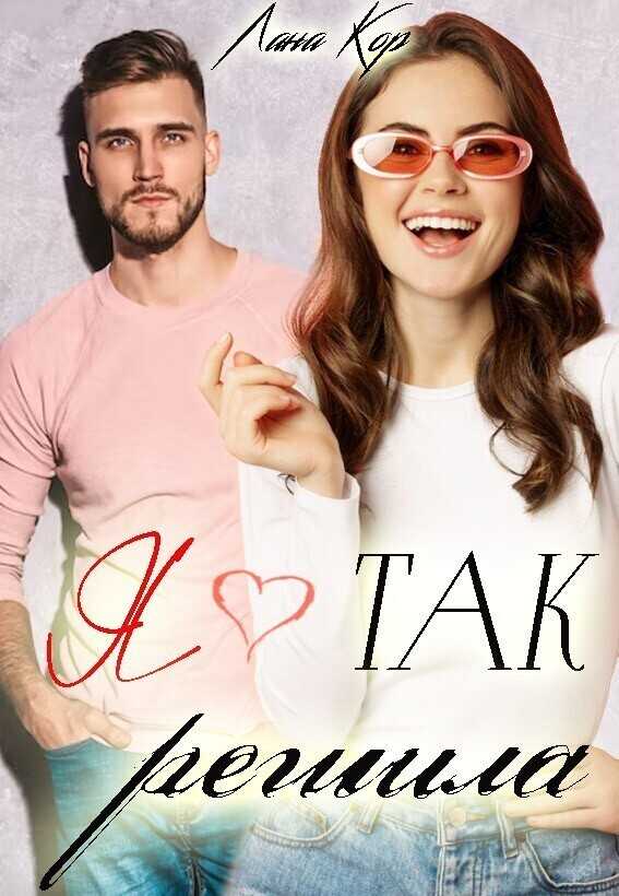 Я так решила  - Лана Кор