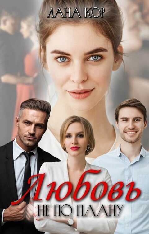 Любовь не по плану  - Лана Кор