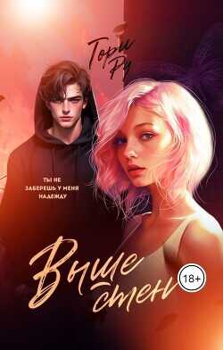 Выше стен  - Ру Тори