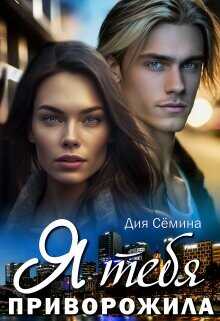 Я тебя приворожила  - Семина Дия