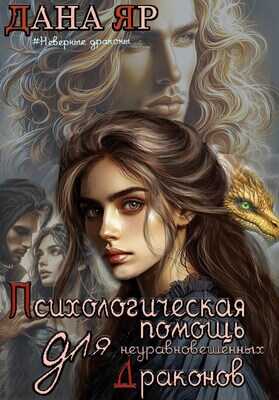 Психологическая помощь для неуравновешенных драконов - Дана Яр