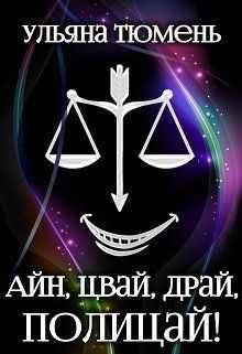 Айн, цвай, драй, полицай!  - Ульяна Тюмень