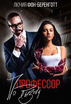 Профессор по вызову  - Беренготт Лючия фон
