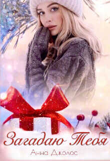 Загадаю Тебя  - Джолос Анна