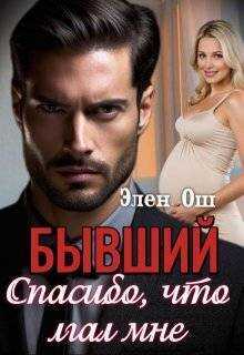 Бывший. Спасибо, что лгал мне  - Элен Ош