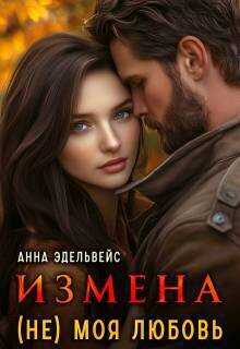 Измена (не) моя любовь  - Анна Эдельвейс
