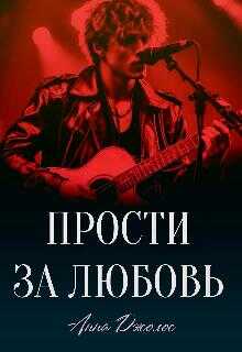 Прости за любовь - Анна Джолос