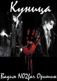 Куница Том 5 - Вадим Александрович Оришин