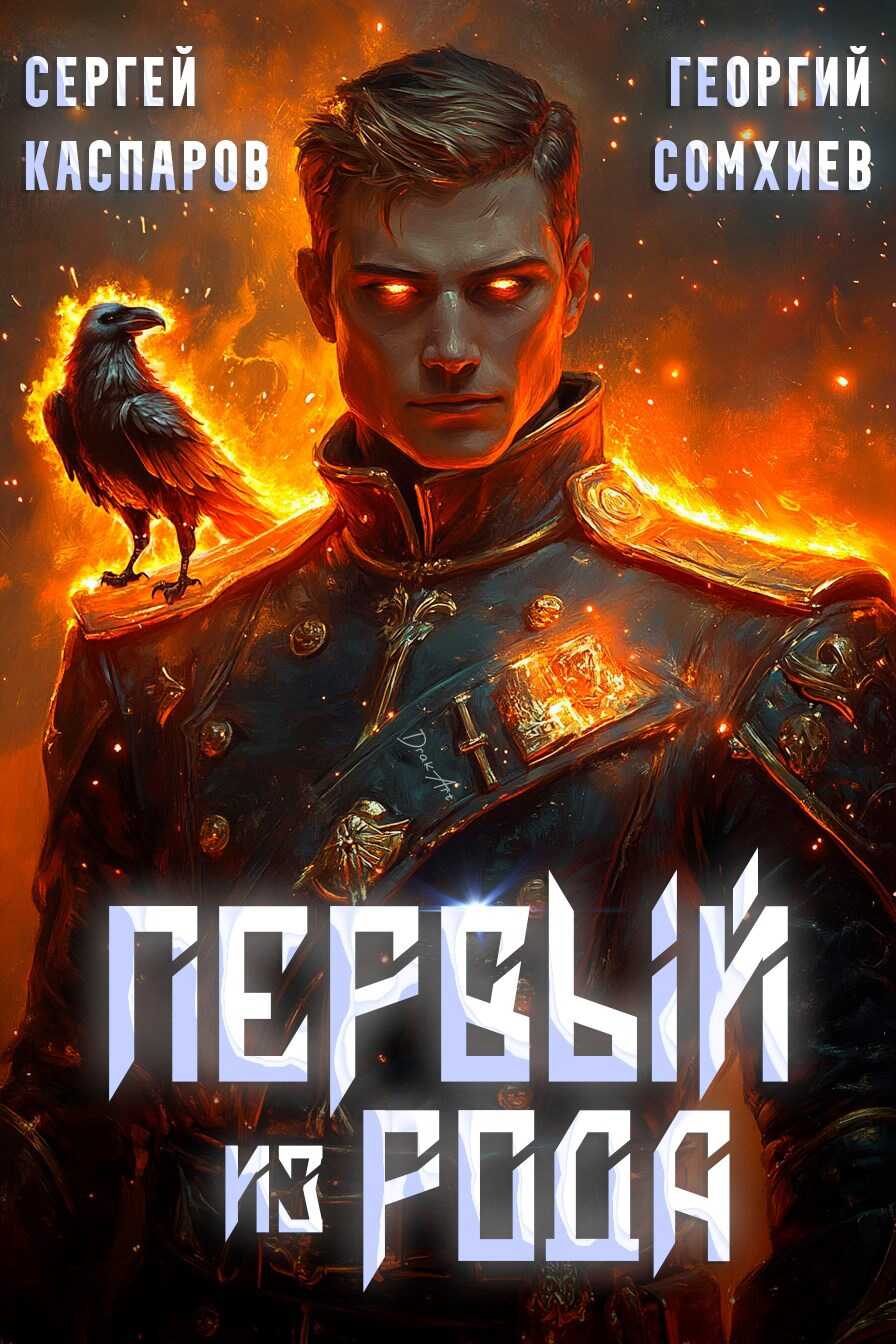 Первый из рода - Георгий Сомхиев