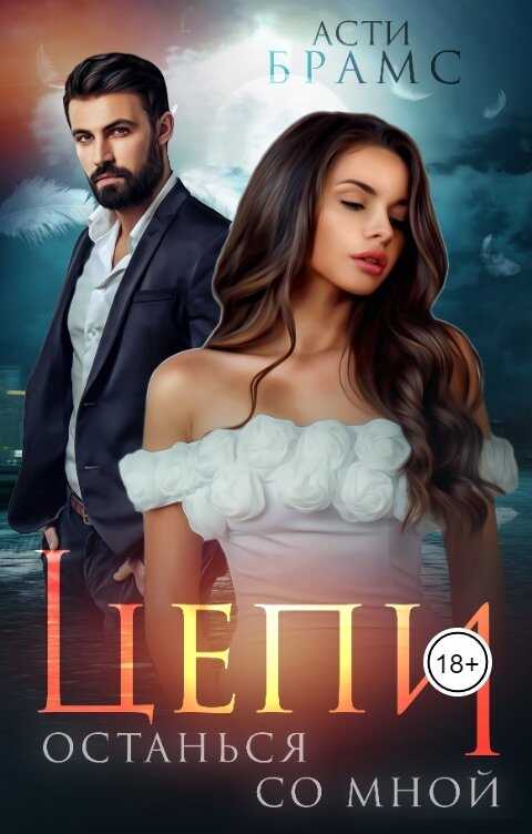 Цепи. Останься со мной - Асти Брамс