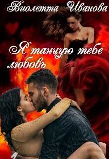 Я танцую тебе любовь  - Иванова Виолетта