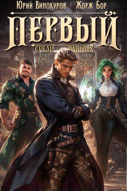 Первый среди равных. Книга V - Жорж Бор