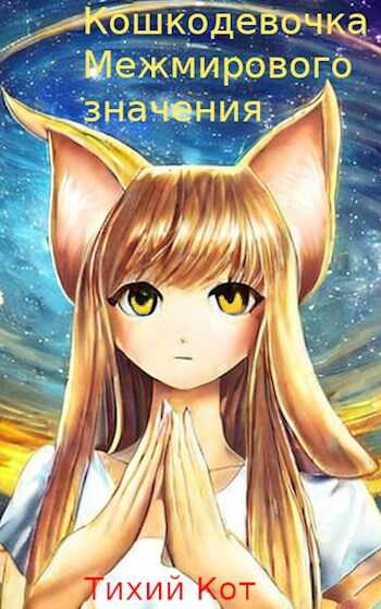 Кошкодевочка межмирового значения. - Тихий кот