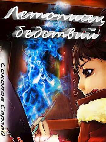 Летописец бедствий. - Сергей Александрович Соколов