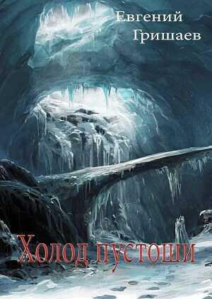Холод пустоши - Евгений Алексеевич Гришаев