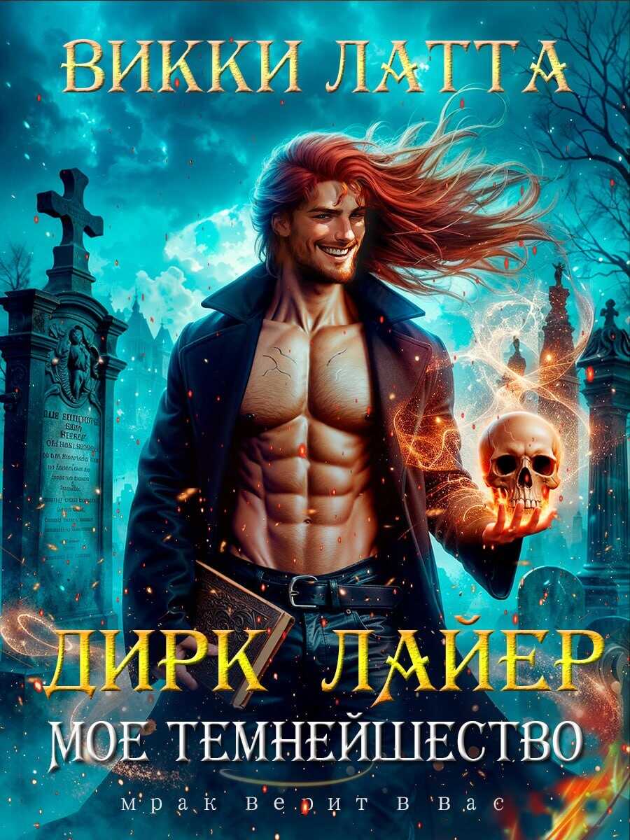 Мое темнейшество - Викки Латта