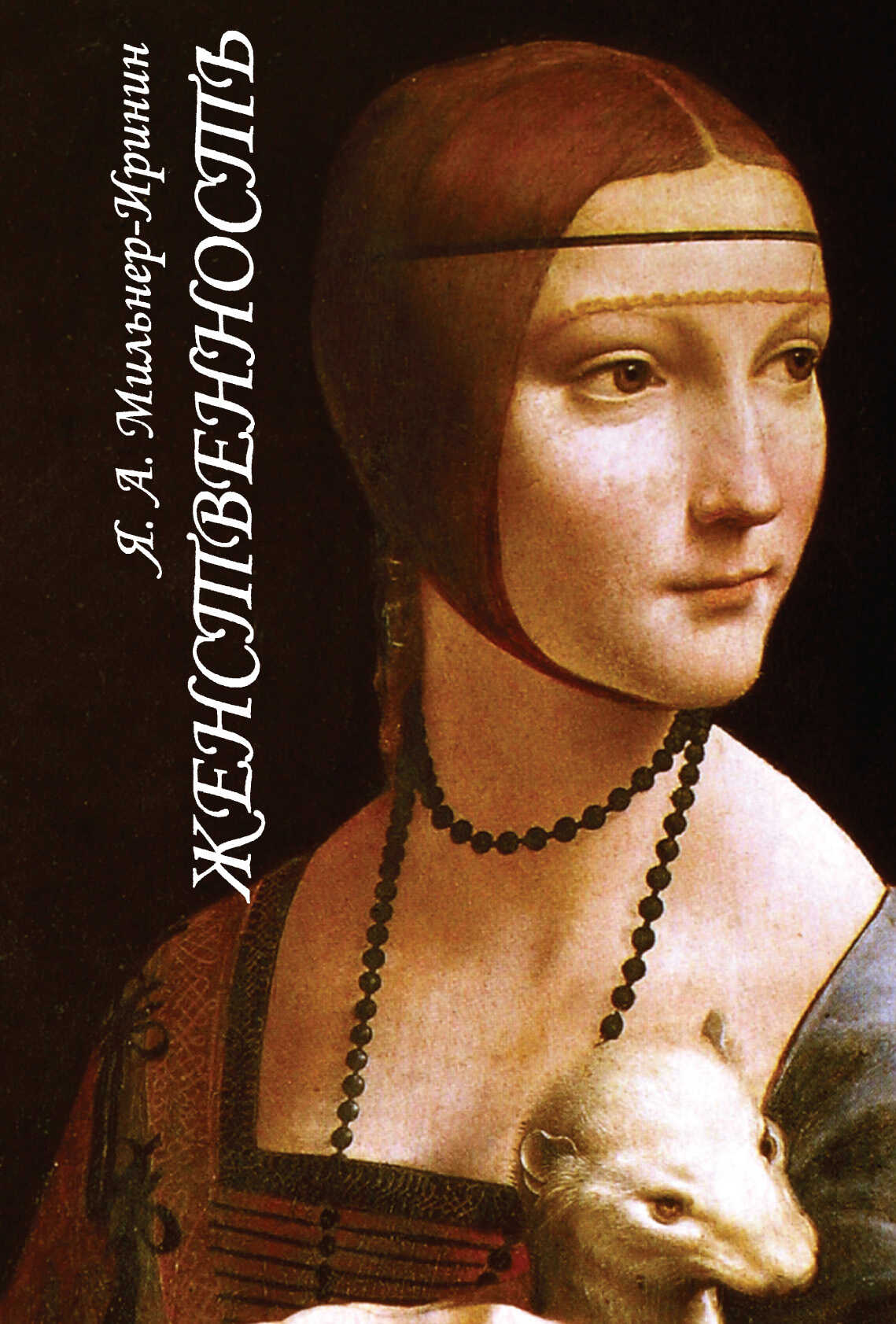 Женственность. О роли женского начала в нравственной жизни человека - Я. А. Мильнер-Иринин
